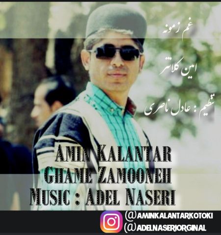 امین کلانتر غم زمونه